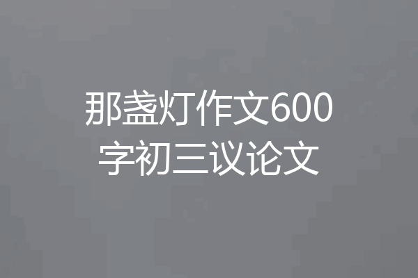 那盏灯作文600字初三议论文