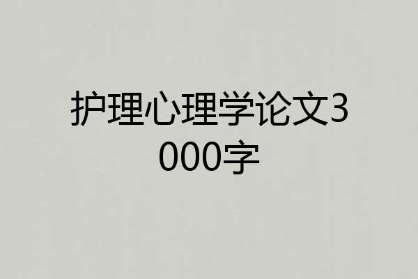 护理心理学论文3000字