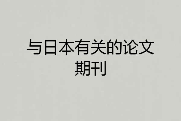 与日本有关的论文期刊