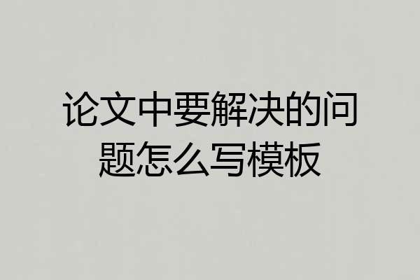 论文中要解决的问题怎么写模板