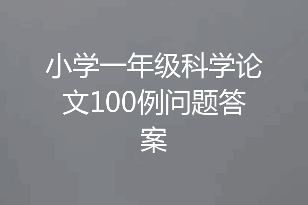 小学一年级科学论文100例问题答案