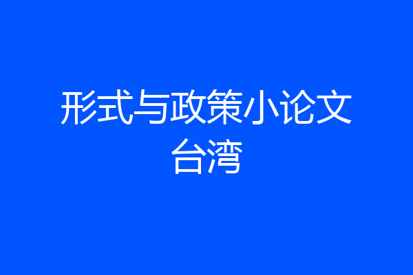 形式与政策小论文台湾