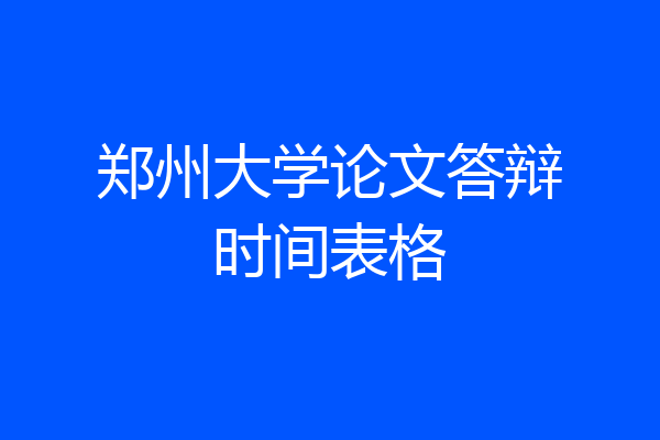 郑州大学论文答辩时间表格