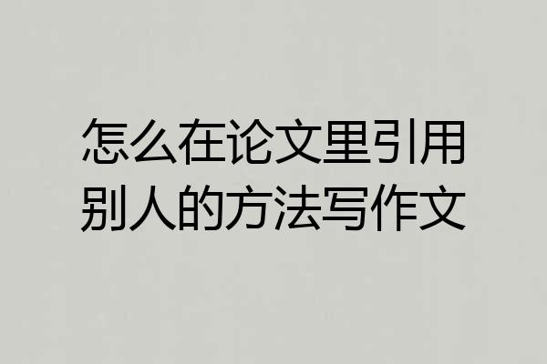 怎么在论文里引用别人的方法写作文