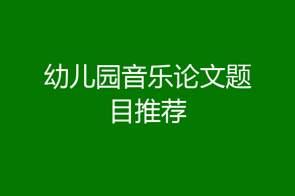 幼儿园音乐论文题目推荐