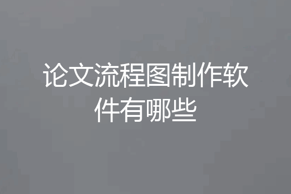 论文流程图制作软件有哪些