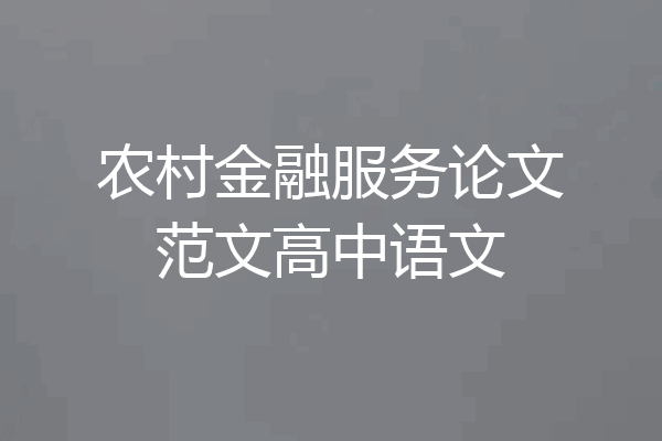 农村金融服务论文范文高中语文