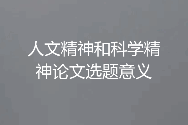 人文精神和科学精神论文选题意义
