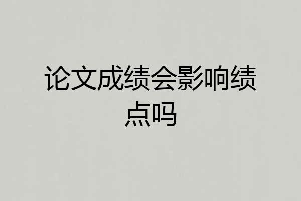 论文成绩会影响绩点吗