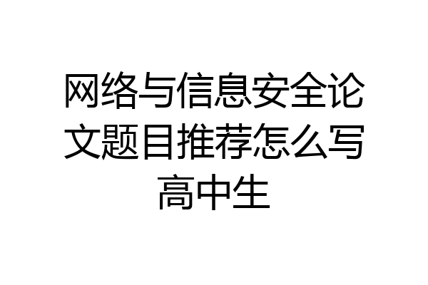 网络与信息安全论文题目推荐怎么写高中生