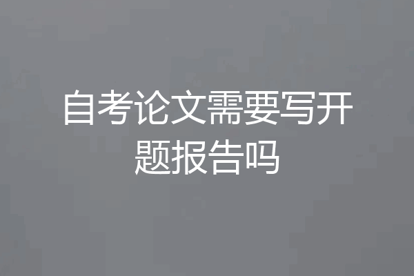 自考论文需要写开题报告吗