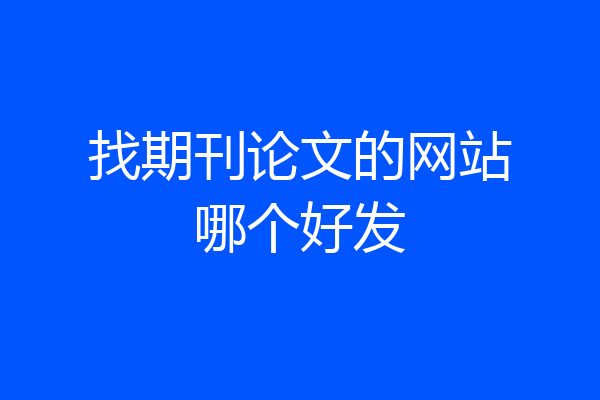 找期刊论文的网站哪个好发