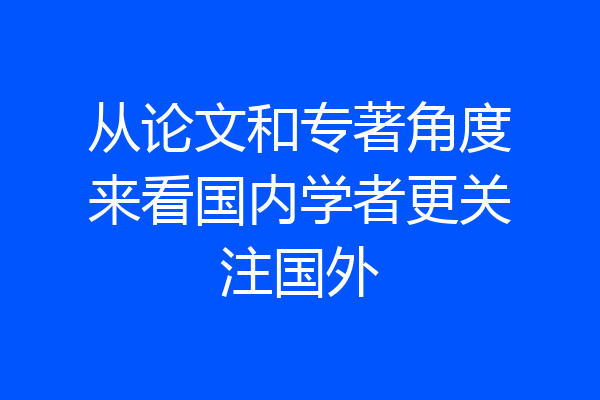 从论文和专著角度来看国内学者更关注国外