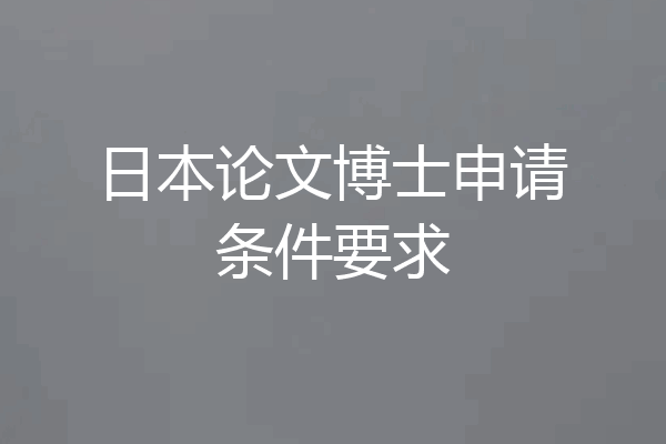 日本论文博士申请条件要求