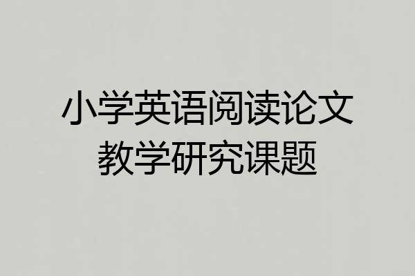 小学英语阅读论文教学研究课题