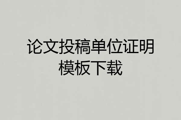 论文投稿单位证明模板下载