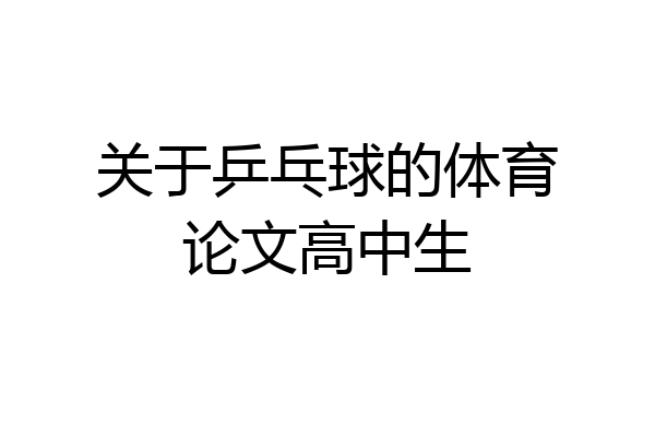 关于乒乓球的体育论文高中生