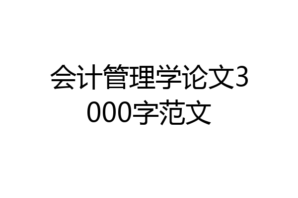 会计管理学论文3000字范文