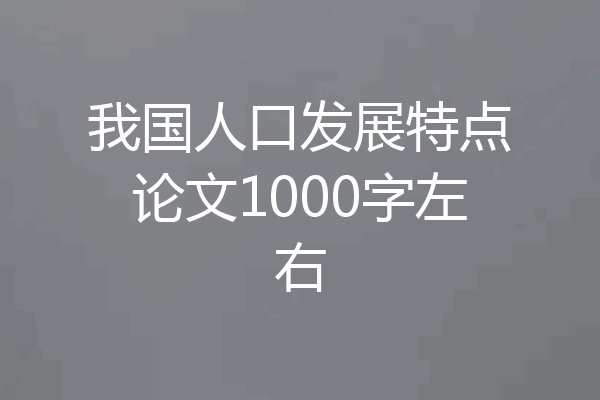 我国人口发展特点论文1000字左右