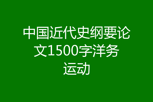 中国近代史纲要论文1500字洋务运动