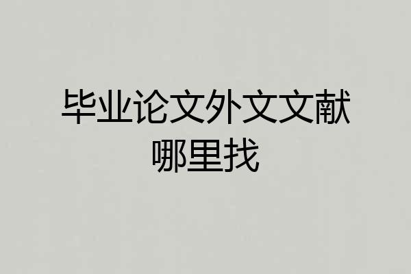 毕业论文外文文献哪里找