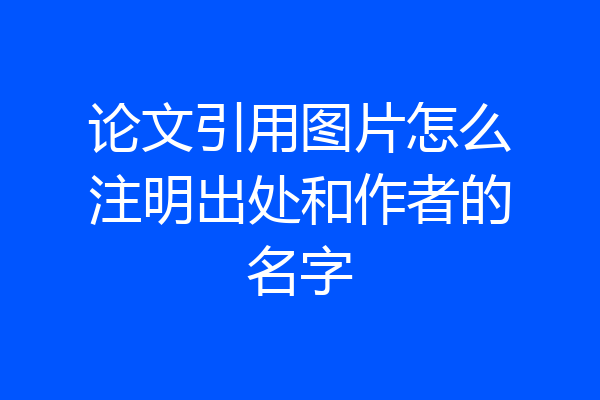 论文引用图片怎么注明出处和作者的名字