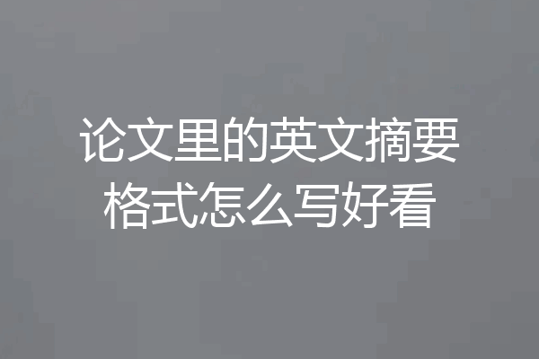 论文里的英文摘要格式怎么写好看