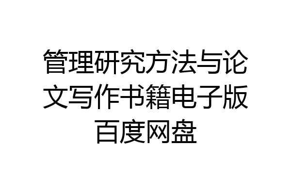 管理研究方法与论文写作书籍电子版百度网盘
