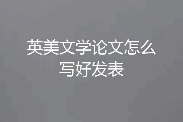 英美文学论文怎么写好发表