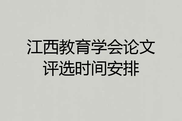 江西教育学会论文评选时间安排