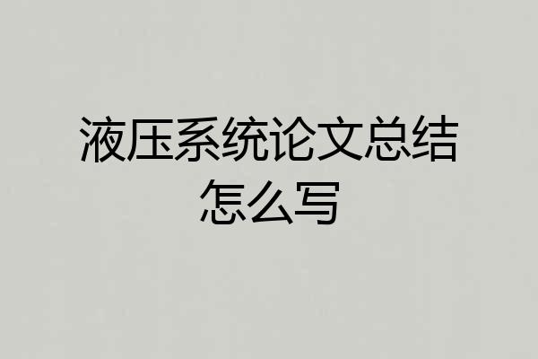 液压系统论文总结怎么写