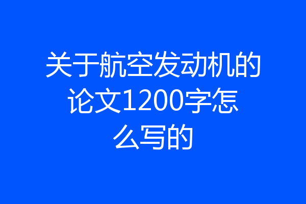 关于航空发动机的论文1200字怎么写的