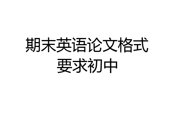 期末英语论文格式要求初中