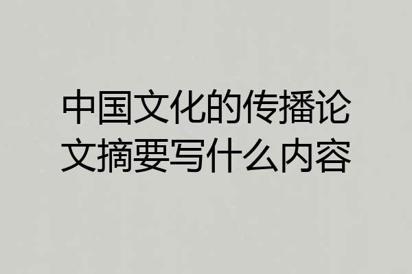 中国文化的传播论文摘要写什么内容