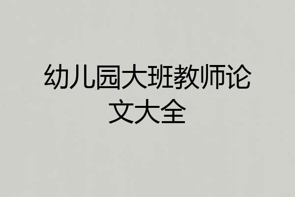 幼儿园大班教师论文大全