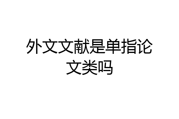 外文文献是单指论文类吗