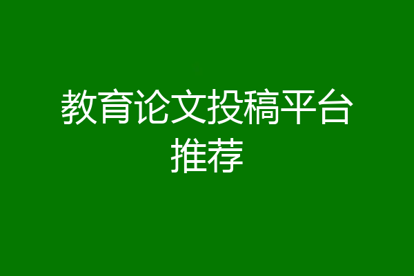 教育论文投稿平台推荐