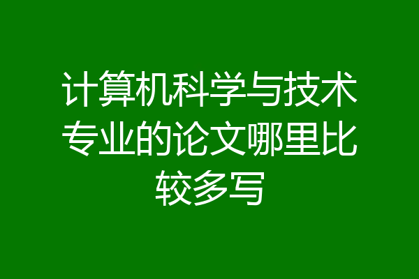计算机科学与技术专业的论文哪里比较多写
