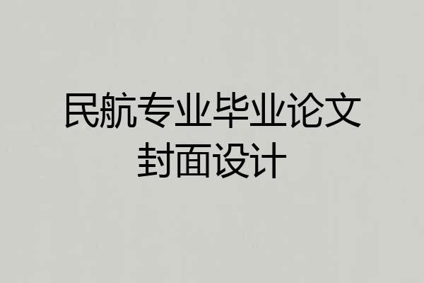 民航专业毕业论文封面设计