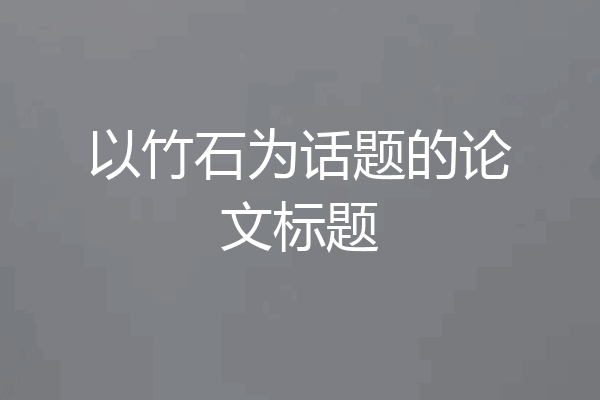 以竹石为话题的论文标题