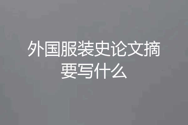 外国服装史论文摘要写什么