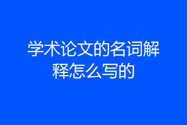 学术论文的名词解释怎么写的