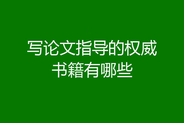 写论文指导的权威书籍有哪些