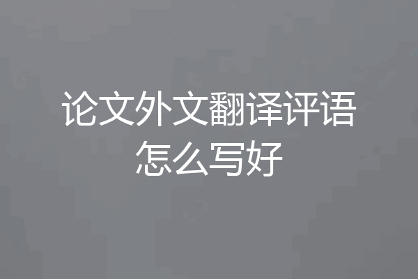 论文外文翻译评语怎么写好