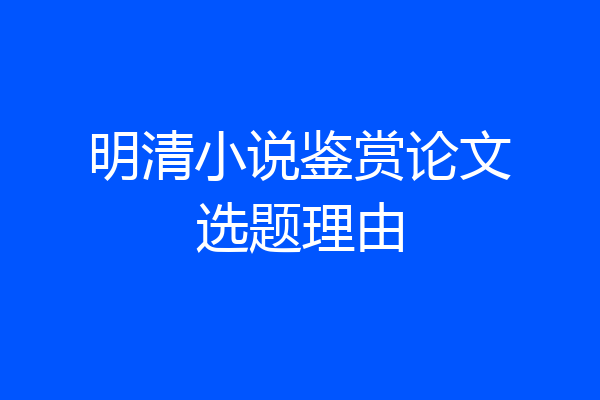 明清小说鉴赏论文选题理由