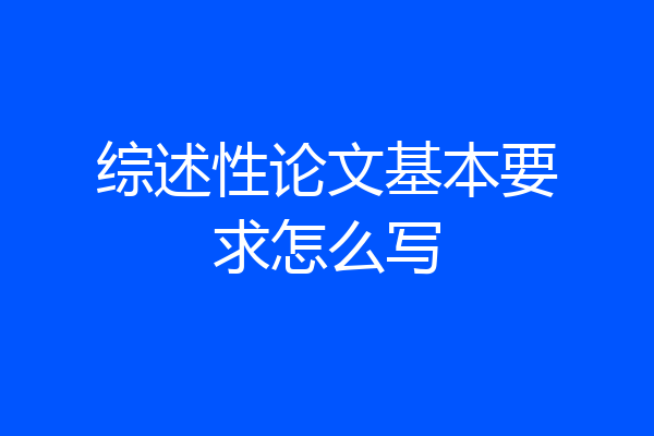 综述性论文基本要求怎么写