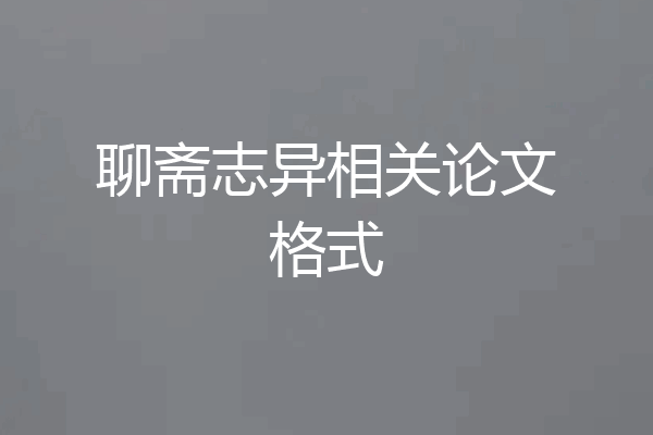 聊斋志异相关论文格式