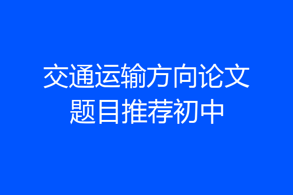 交通运输方向论文题目推荐初中