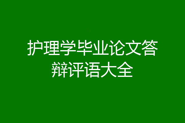 护理学毕业论文答辩评语大全