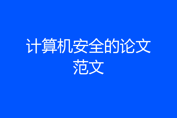 计算机安全的论文范文